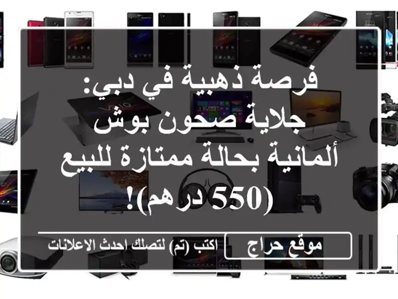 فرصة ذهبية في دبي: جلاية صحون بوش ألمانية بحالة...