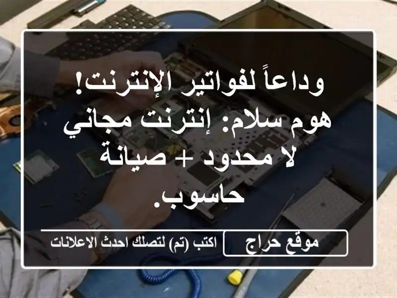 وداعاً لفواتير الإنترنت! هوم سلام: إنترنت مجاني...