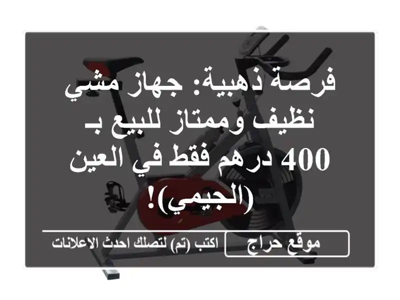 فرصة ذهبية: جهاز مشي نظيف وممتاز للبيع بـ 400 درهم فقط...
