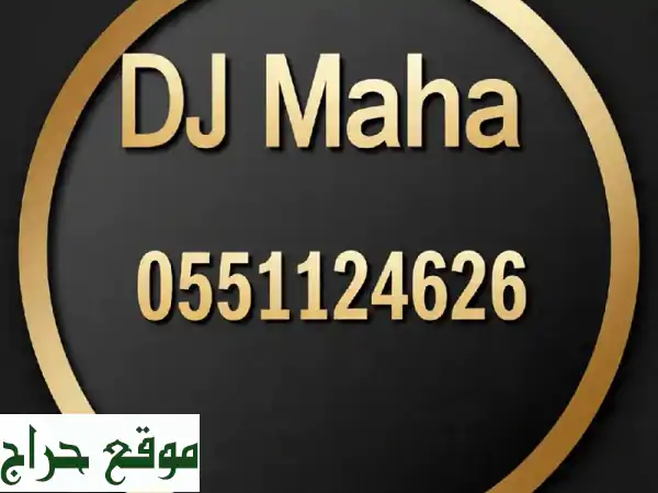 دي جي سيدات محترفة: أجواء ساحرة لأعراسكم وحفلاتكم...