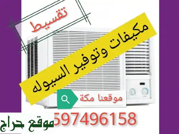 مكيفات بالتقسيط المريح للموظفين الحكوميين - مكة، جدة، الطائف | وفر سيولتك الآن!