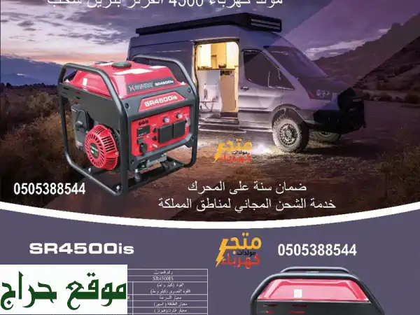 مولد كهرباء Shineray SR4500i: قوة 3800 واط لمغامراتك ومشاريعك...