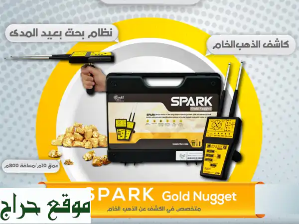 هل تبحث عن الذهب الخام؟ SPARK GOLD NUGGET: جهازك الأمثل...