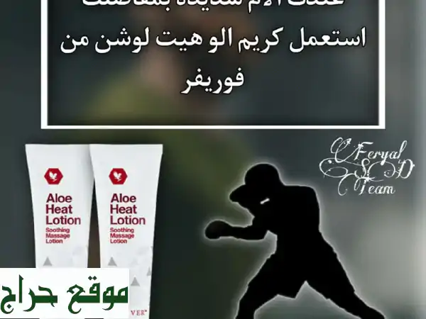 كريم ألوا هيت فوريفر: وداعًا لآلام العضلات،...
