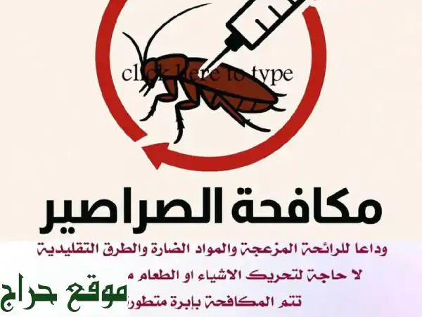 مكافحة الصراصير نهائياً بضمان 6 أشهر! | بدون رش أو رائحة