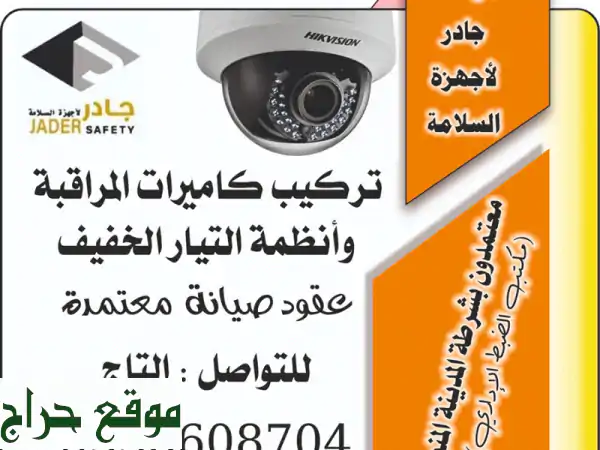 حماية متكاملة بالمدينة المنورة: كاميرات مراقبة،...