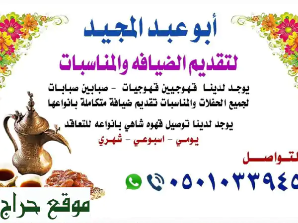 ضيافة فاخرة: قهوجيين وقهوجيات لجميع...