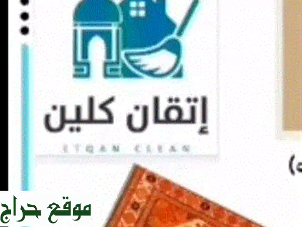 اتقان كلين الرياض: نظافة فلل، شقق، كنب | غسيل سجاد،...