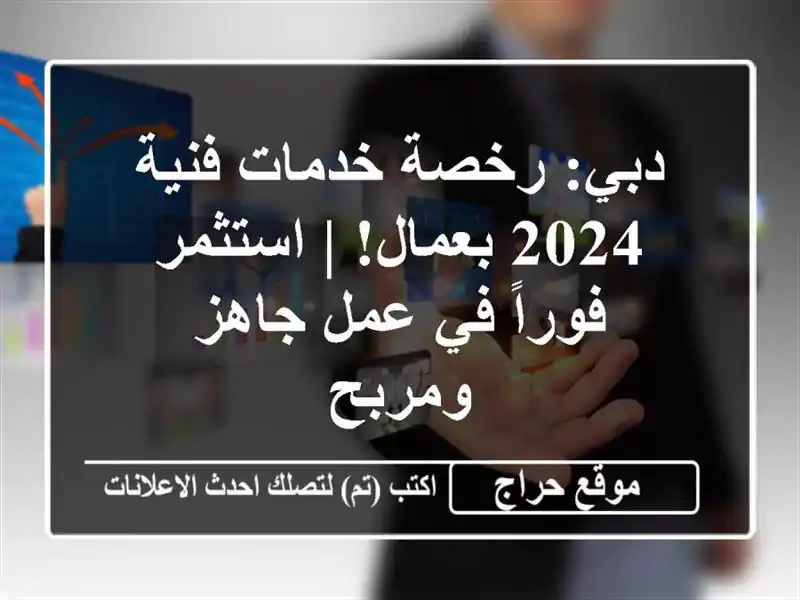 دبي: رخصة خدمات فنية 2024 بعمال! | استثمر فوراً في...