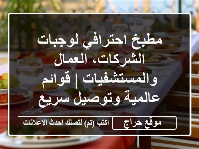 مطبخ احترافي لوجبات الشركات، العمال والمستشفيات...