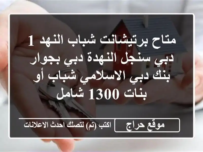 متاح برتيشانت شباب النهد 1 دبي سنجل النهدة دبي...