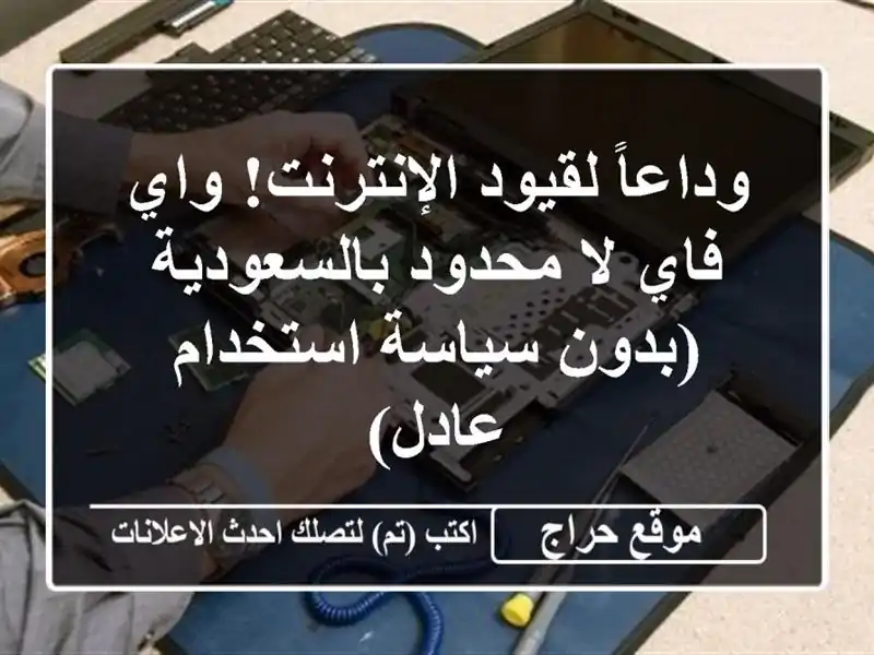 وداعاً لقيود الإنترنت! واي فاي لا محدود...