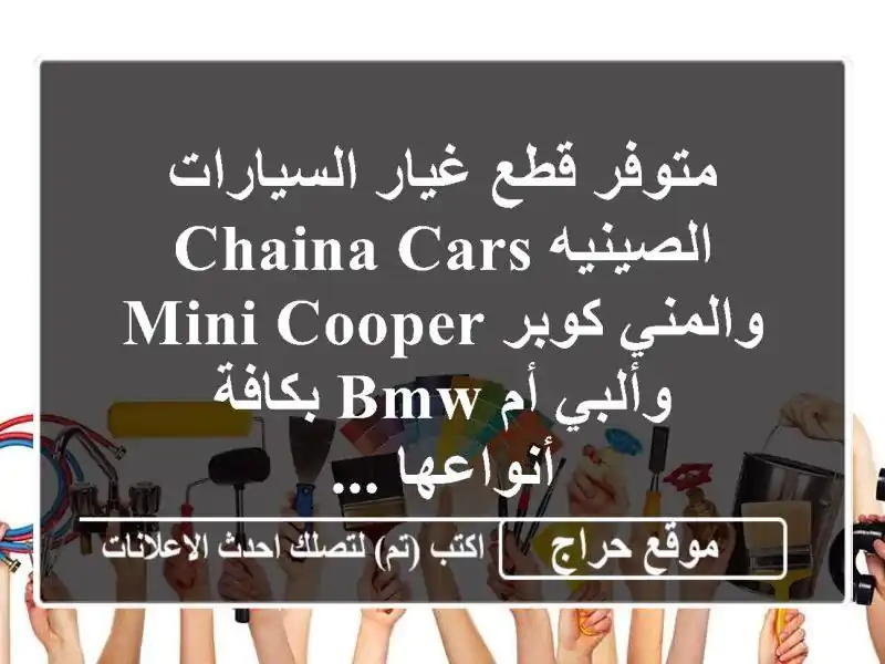 متوفر قطع غيار السيارات الصينيه chaina cars والمني كوبر...
