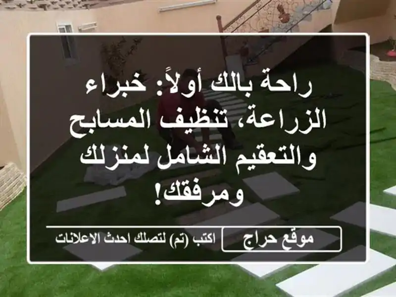 راحة بالك أولاً: خبراء الزراعة، تنظيف...