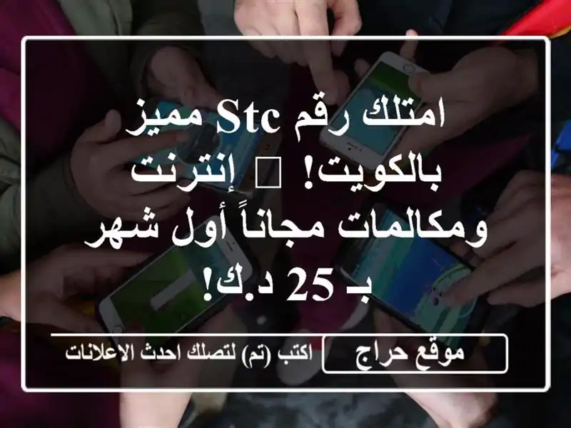 امتلك رقم STC مميز بالكويت! 🎁 إنترنت ومكالمات...