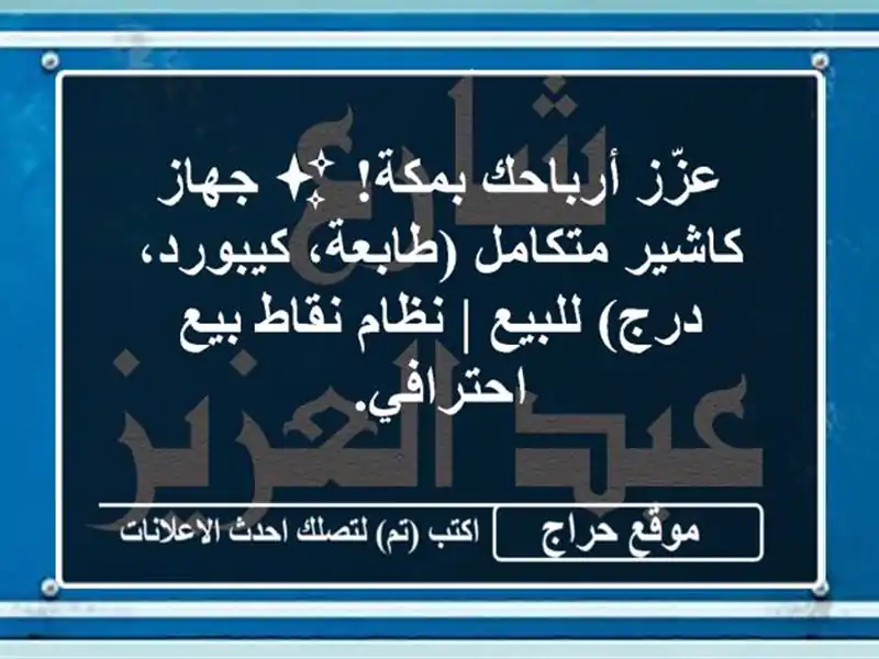 عزّز أرباحك بمكة! ✨ جهاز كاشير متكامل (طابعة،...