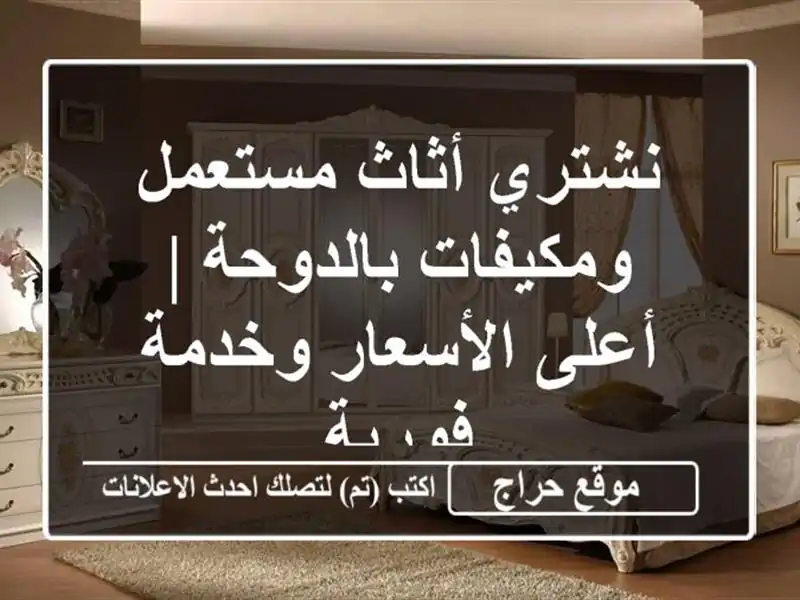 نشتري أثاث مستعمل ومكيفات بالدوحة | أعلى الأسعار...