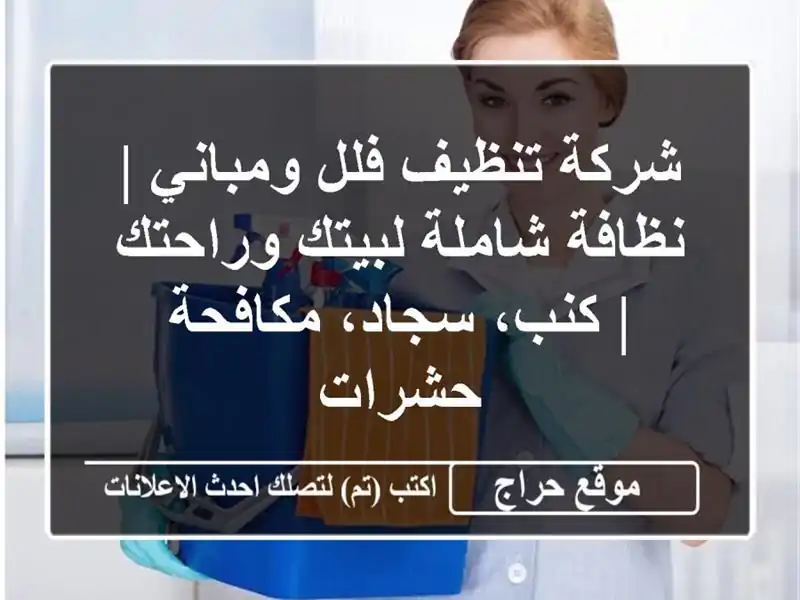 شركة تنظيف فلل ومباني | نظافة شاملة لبيتك وراحتك |...