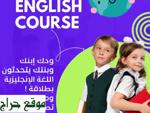 أتقن الإنجليزية بسهولة: كورسات معتمدة لجميع الأعمار - محليًا ودوليًا