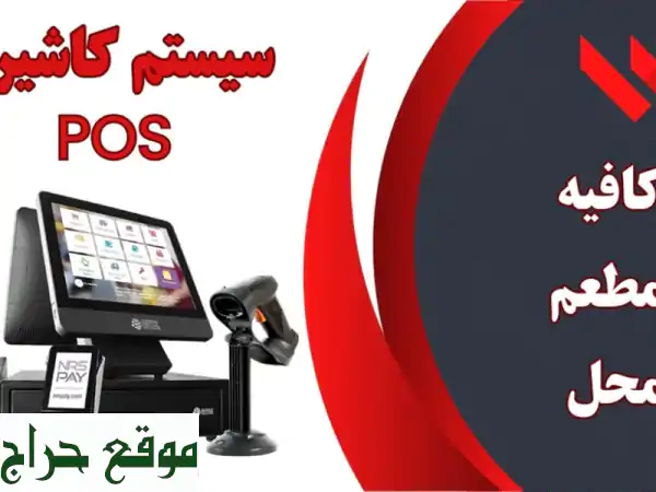 أفضل وأقوى سيستم كاشير لادارة الكافيهات...