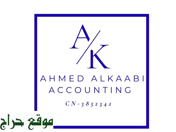 مكتب أحمد الكعبي للمحاسبة: خبراؤك الماليون...