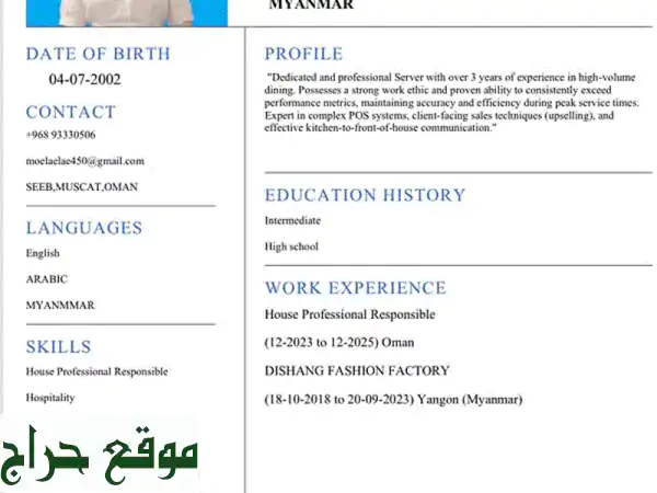 مساعدة منزلية مُجتهدة ونادلة متميزة في مسقط - خبرة سنتين، لغتين، متاحة قريباً!