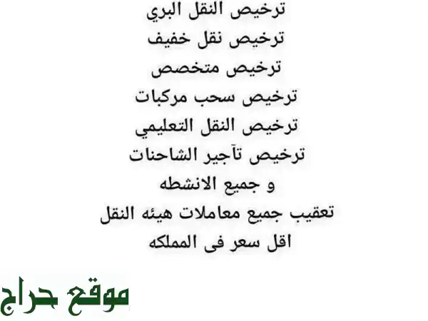 تراخيص هيئة النقل: شاملة، معتمدة، وأقل سعر |...