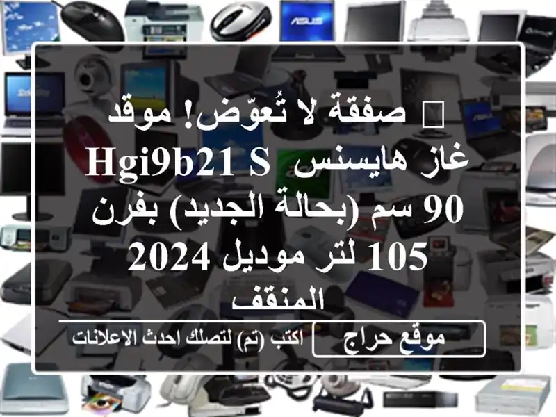 🔥 صفقة لا تُعوّض! موقد غاز هايسنس HGI9B21 S 90 سم...