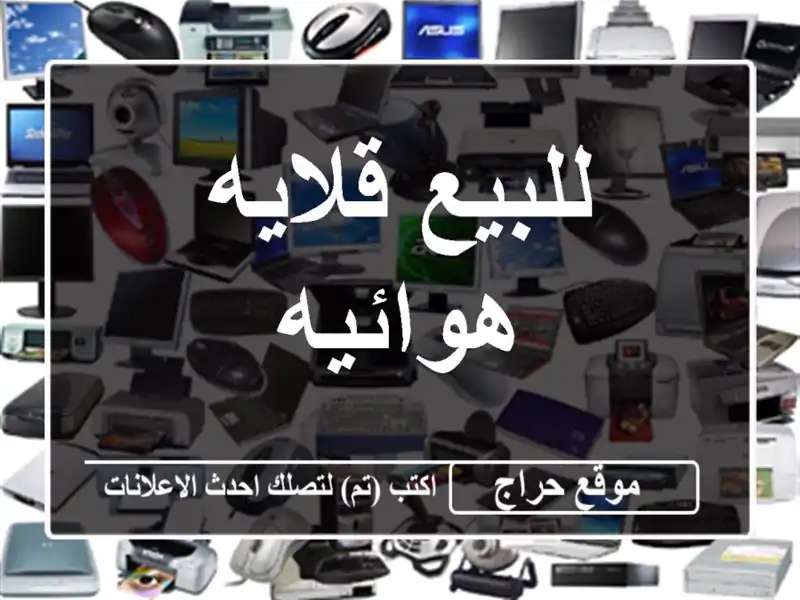 للبيع قلايه هوائيه