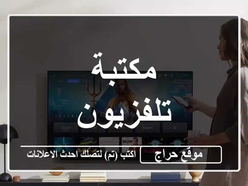 مكتبة تلفزيون