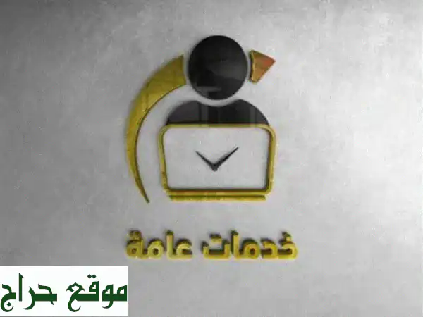 مكتب الخدمات العامة في ساجر تخليص جميع...