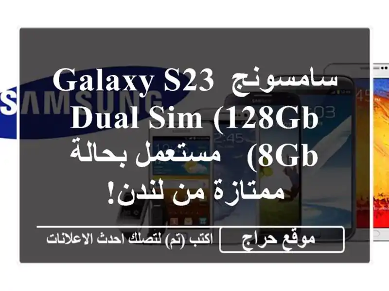 سامسونج Galaxy S23 Dual SIM (128GB/8GB) -  مستعمل بحالة ممتازة...