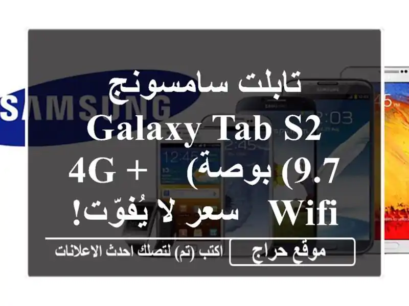 تابلت سامسونج Galaxy Tab S2 (9.7 بوصة) -  4G + WiFi -  سعر لا يُفوّت!