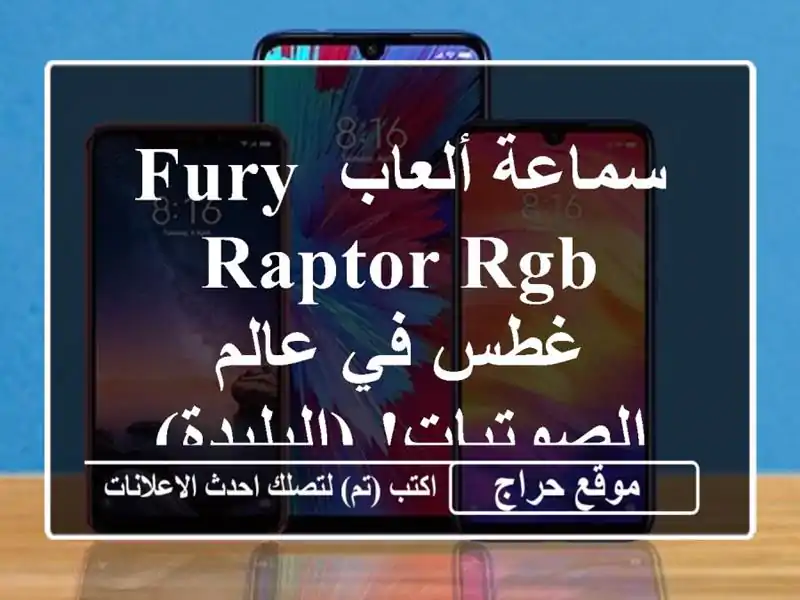 سماعة ألعاب Fury Raptor RGB - غطس في عالم الصوتيات! (البليدة)