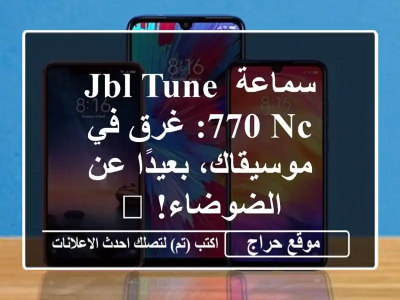 سماعة JBL Tune 770 NC: غرق في موسيقاك، بعيدًا عن الضوضاء! ?