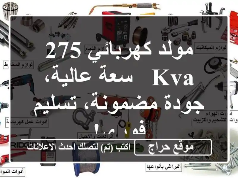 مولد كهربائي 275 KVA - سعة عالية، جودة مضمونة، تسليم فوري!