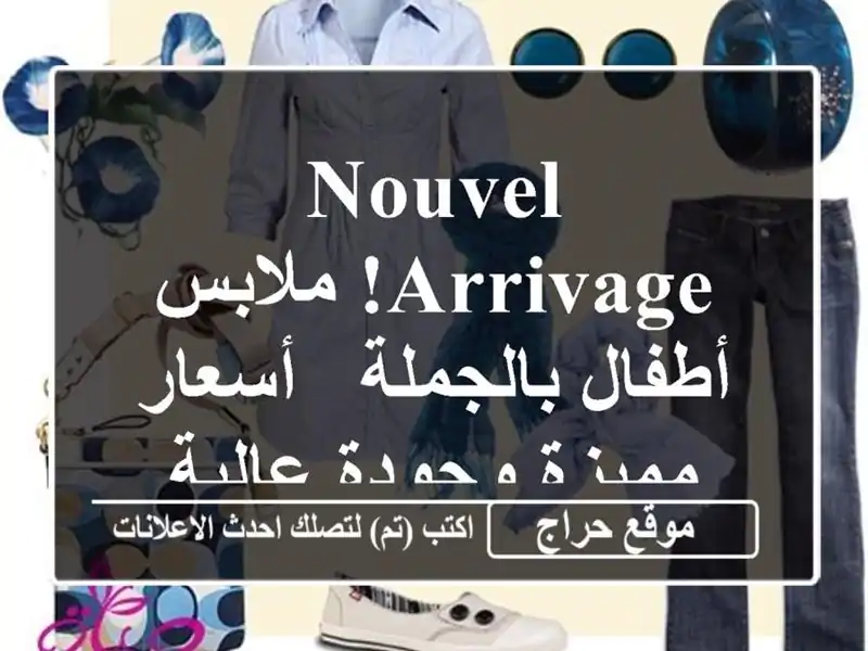 Nouvel Arrivage! ملابس أطفال بالجملة - أسعار مميزة وجودة عالية