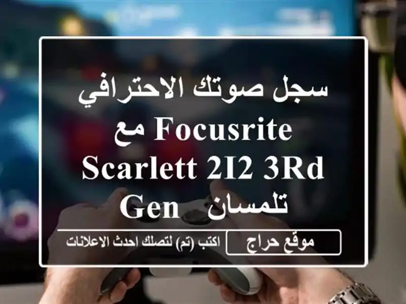 سجل صوتك الاحترافي مع Focusrite Scarlett 2i2 3rd Gen - تلمسان