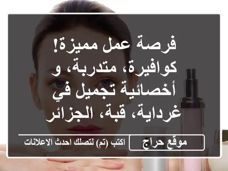 فرصة عمل مميزة! كوافيرة، متدربة، و أخصائية تجميل...