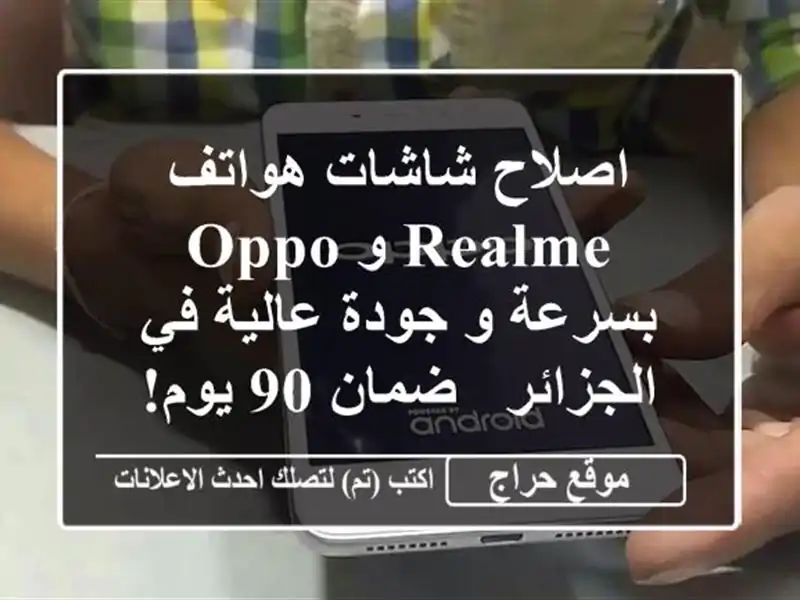 اصلاح شاشات هواتف Realme و Oppo بسرعة و جودة عالية...