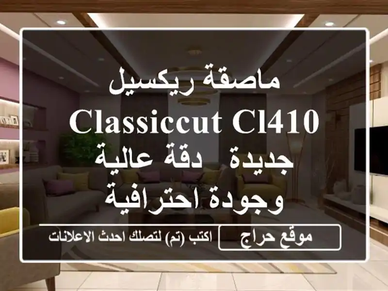 ماصقة ريكسيل ClassicCut CL410 جديدة - دقة عالية وجودة احترافية