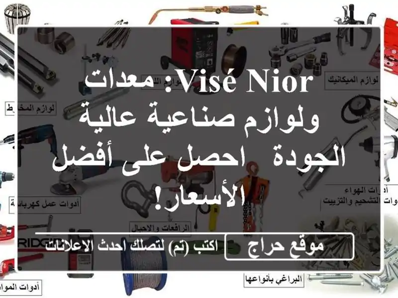 Visé Nior: معدات ولوازم صناعية عالية الجودة - احصل على...