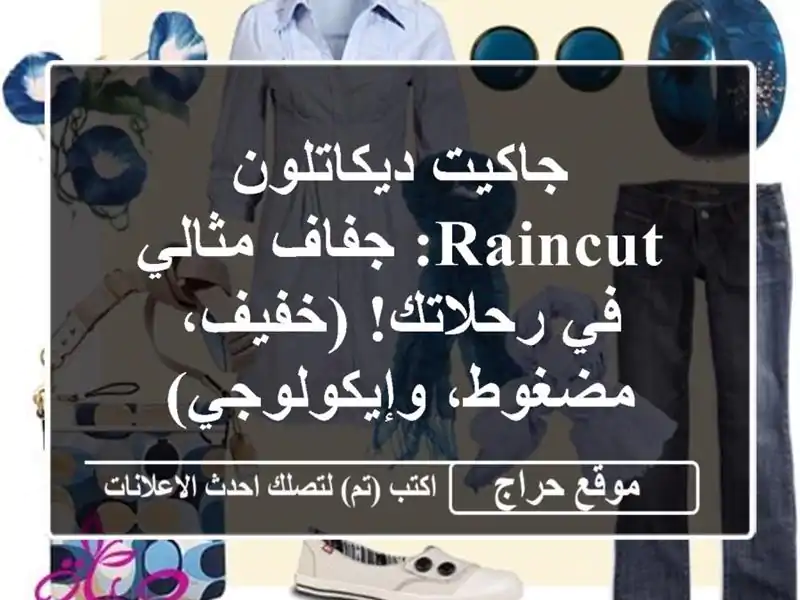 جاكيت ديكاتلون Raincut: جفاف مثالي في رحلاتك!...