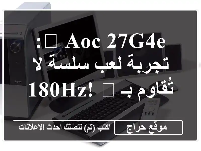 ? AOC 27G4E: تجربة لعب سلسة لا تُقاوم بـ 180Hz! ?