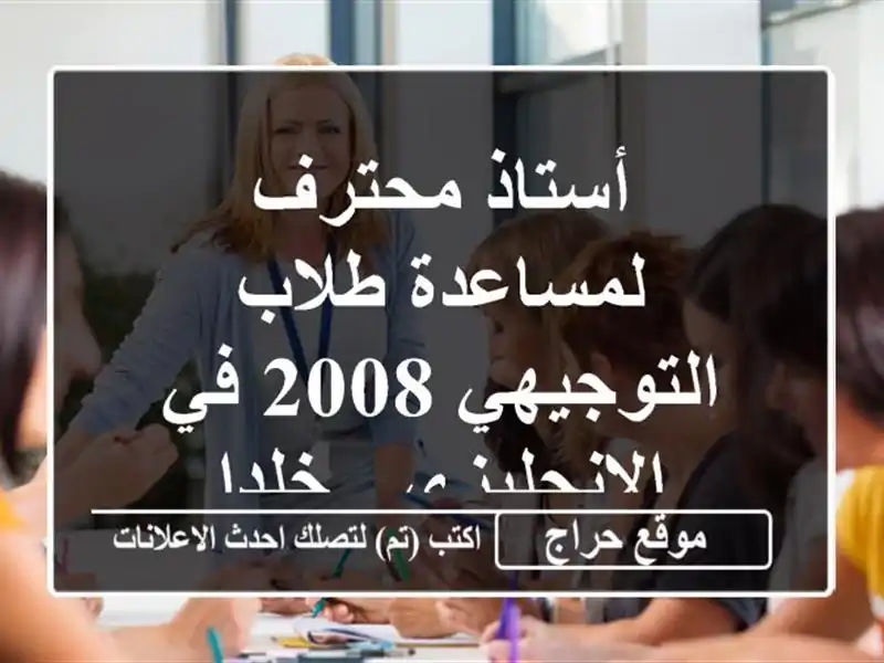 أستاذ محترف لمساعدة طلاب التوجيهي 2008 في الإنجليزي...