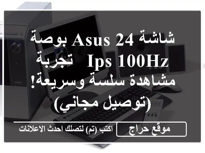 شاشة ASUS 24 بوصة IPS 100Hz - تجربة مشاهدة سلسة وسريعة!...