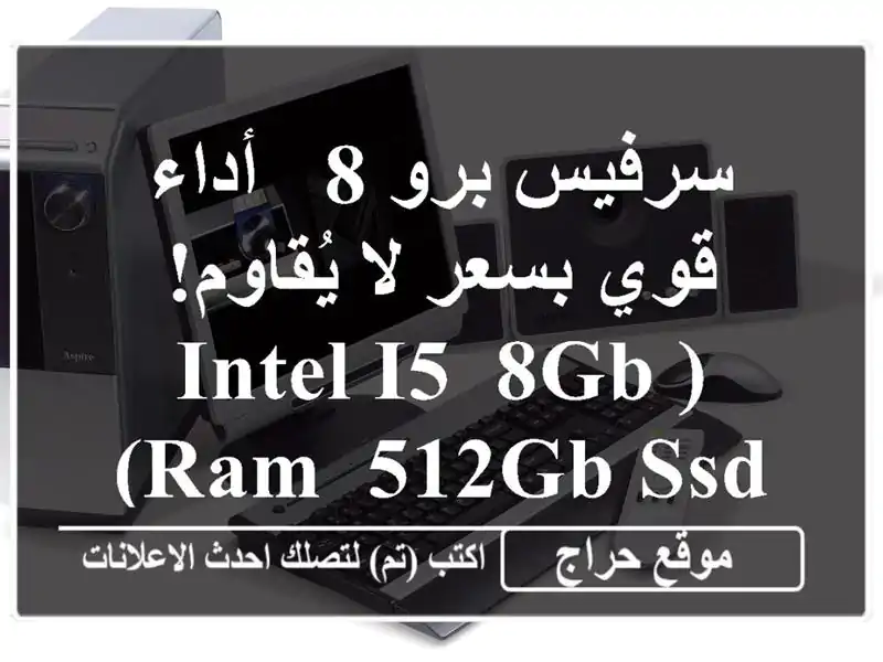 سرفيس برو 8 -  أداء قوي بسعر لا يُقاوم!  (Intel i5, 8GB RAM, 512GB SSD)