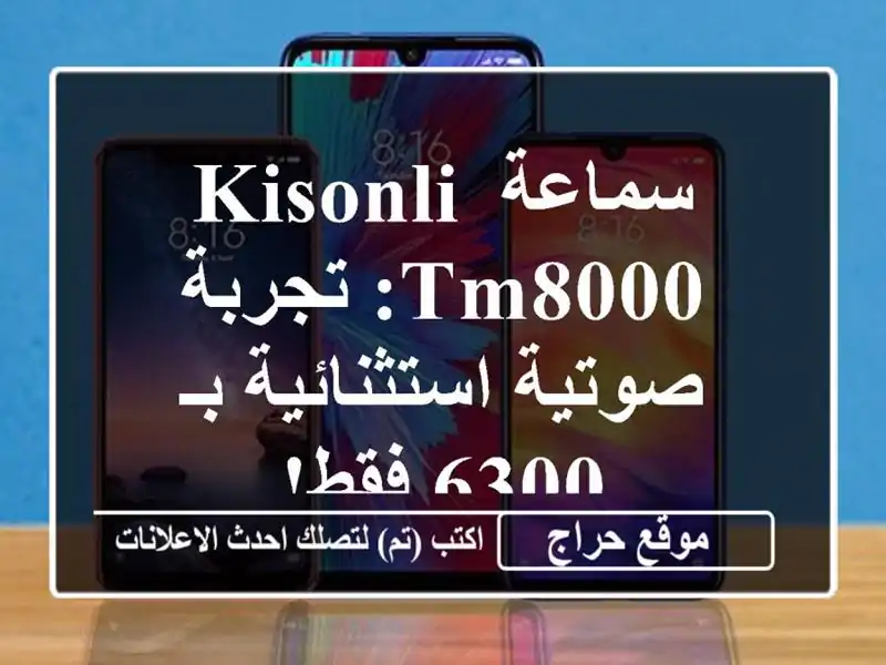 سماعة Kisonli TM8000: تجربة صوتية استثنائية بـ 6300 فقط!