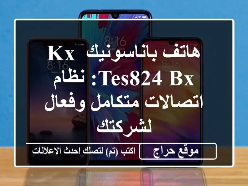 هاتف باناسونيك KX-TES824 BX: نظام اتصالات متكامل...