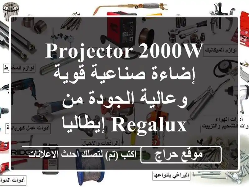 Projector 2000W - إضاءة صناعية قوية وعالية الجودة من...